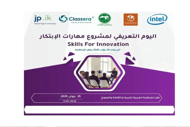 "الألكسو" تأمل في تعميم استخدام برنامج "مهارات الابتكار" المصمم من قبل شركة "انتل" في البلدان العربية