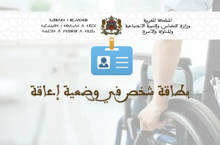 بطاقة شخص في وضعية إعاقة: إحداث منصة رقمية لتلقي طلبات الحصول على البطاقة وتدبير مسطرتها