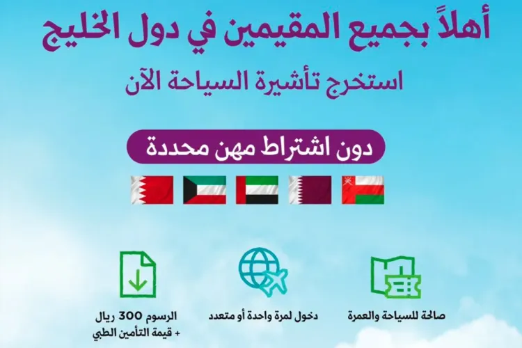 تأشيرة العمرة لجميع مقيمي دول الخليج