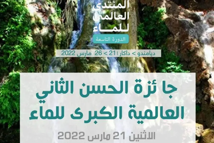جائزة الحسن الثاني الكبرى للماء 2022 : منظمة تنمية نهر السنغال تتسلم الجائزة