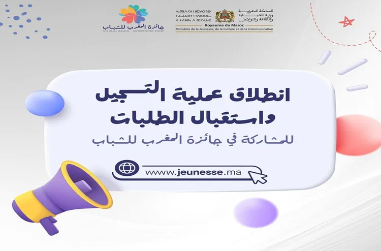 فتح باب الترشيح ل"جائزة المغرب للشباب" في دورتها الثانية