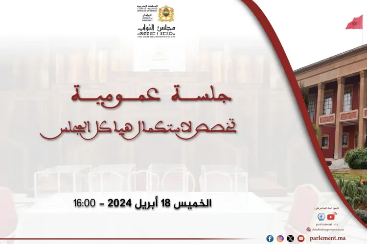 مجلس النواب يعقد جلسة عمومية غدا الخميس لاستكمال هياكله