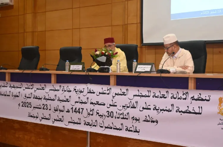 جهة الشرق.. تتويج الخطباء الفائزين بجائزة المجلس العلمي الأعلى للخطبة المنبرية