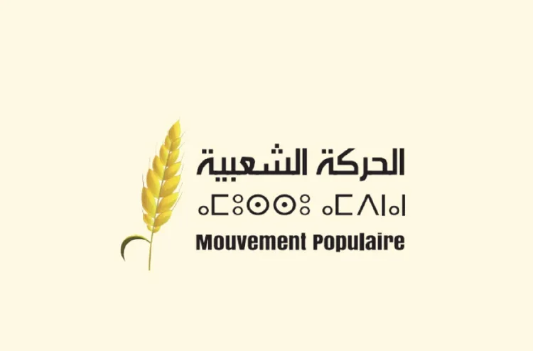 حزب الحركة الشعبية يسجل تفاعله الإيجابي مع المطالب الشبابية ويستنكر لجوء بعض الفئات إلى العنف والتخريب