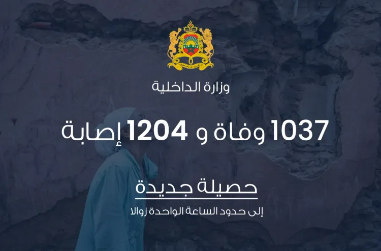 حصيلة جديدة.. المغرب يسجل 1037 وفاة و 1204 إصابة جراء زلزال الحوز