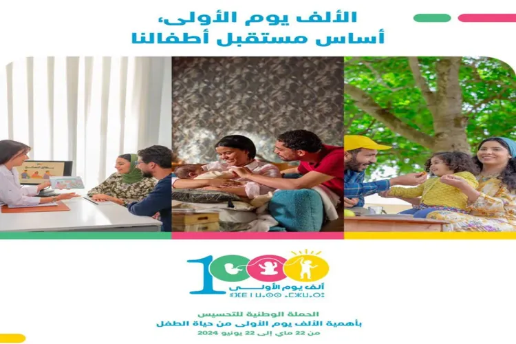 إطلاق حملة وطنية للتحسيس بأهمية الألف يوم الأولى من حياة الطفل