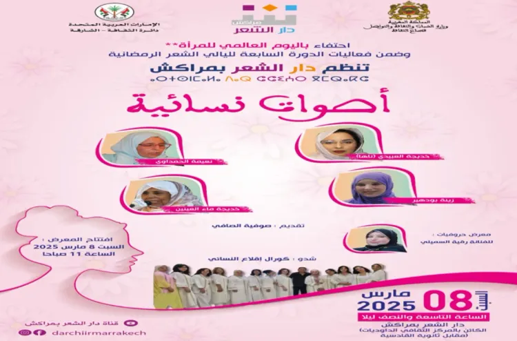 مراكش.. أمسية شعرية بصيغة المؤنث احتفاء باليوم العالمي للمرأة