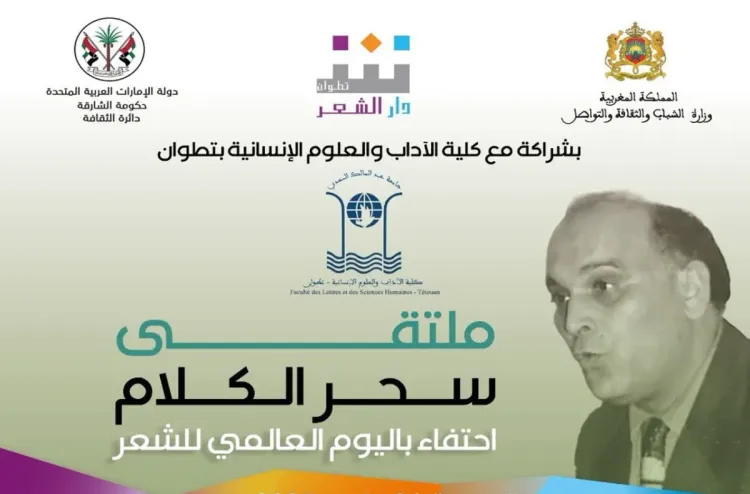 دار الشعر وكلية الآداب بتطوان تنظمان ملتقى سحر الكلام احتفاء باليوم العالمي للشعر