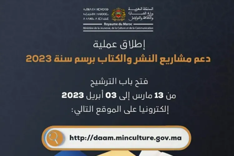 دعم مشاريع النشر والكتاب 2023: إطلاق عملية الترشيح