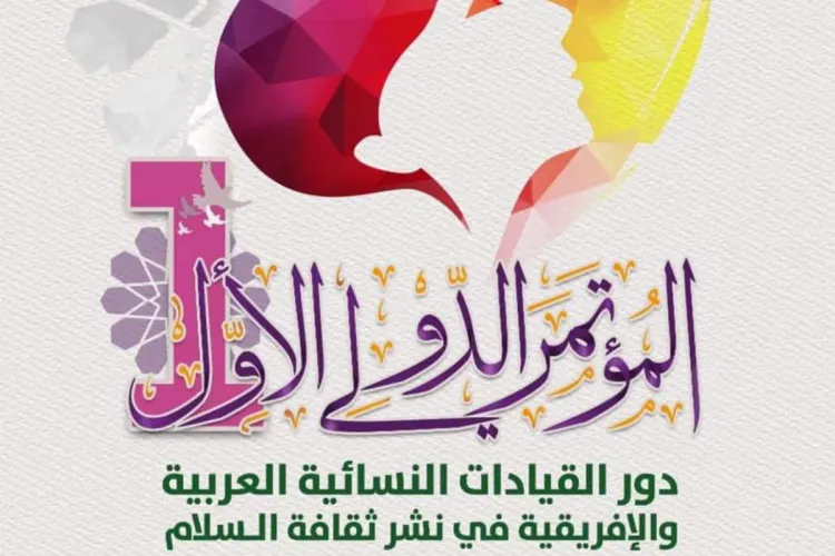 اختتام المؤتمر الدولي الثاني حول دور القيادات النسائية العربية والإفريقية في نشر ثقافة السلام