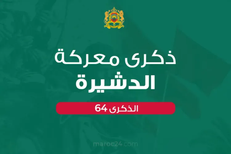 ذكرى معركة الدشيرة 2022