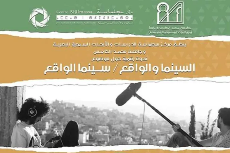 سينما الواقع محور ندوة رقمية بالرباط