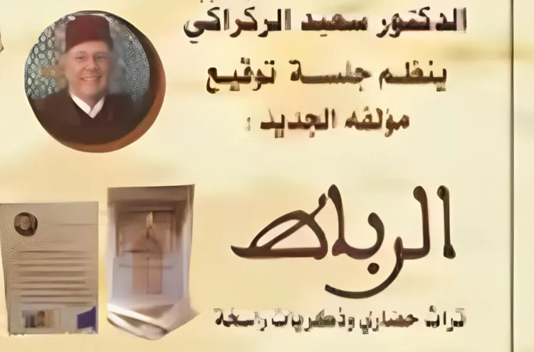 تقديم كتاب "الرباط، تراث حضاري وذكريات راسخة" لمؤلفه سعيد الركراكي