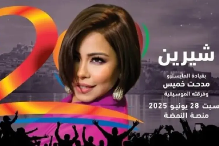 في ليلة الختام.. شيرين عبد الوهاب ومحمد شاكر يحلقان بجمهور "موازين" في سماء الطرب المفعم بالشجن والحنين