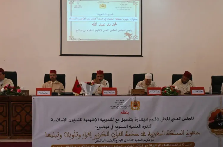 شيشاوة..لقاء يسلط الضوء على دور مؤسسة إمارة المؤمنين في العناية بالسيرة النبوية