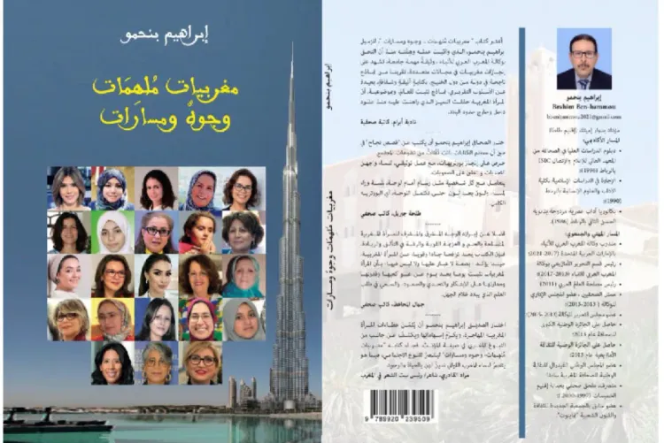 "مغربيات ملهمات.. وجوه ومسارات"، باكورة إصدارات الإعلامي إبراهيم بنحمو