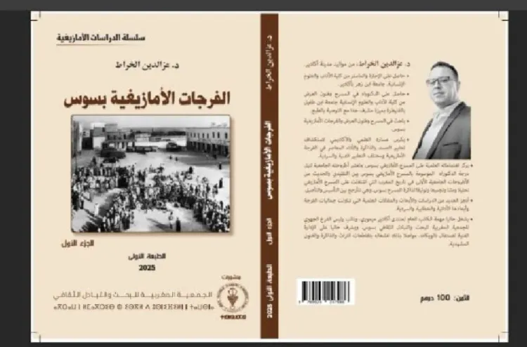 صدور الجزء الأول من كتاب "الفرجات الأمازيغية بسوس" للباحث عز الدين الخراط