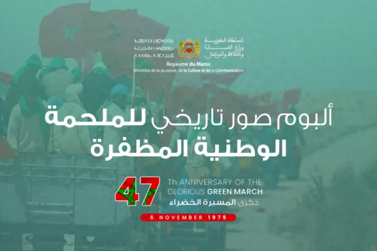 المسيرة الخضراء : ألبوم صور تاريخي للملحمة الوطنية المظفرة