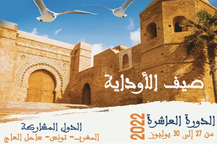 صيف الاوداية 2022 : المهرجان الدولي للفنون والثقافة في دورته العاشرة