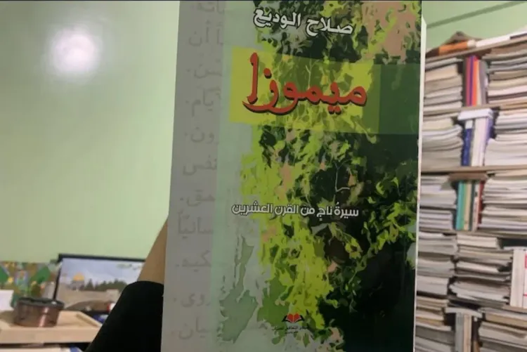 طنجة.. لقاء أدبي يحتفي بكتاب "ميموزا.. سيرة ناج من القرن العشرين" لمؤلفه صلاح الوديع