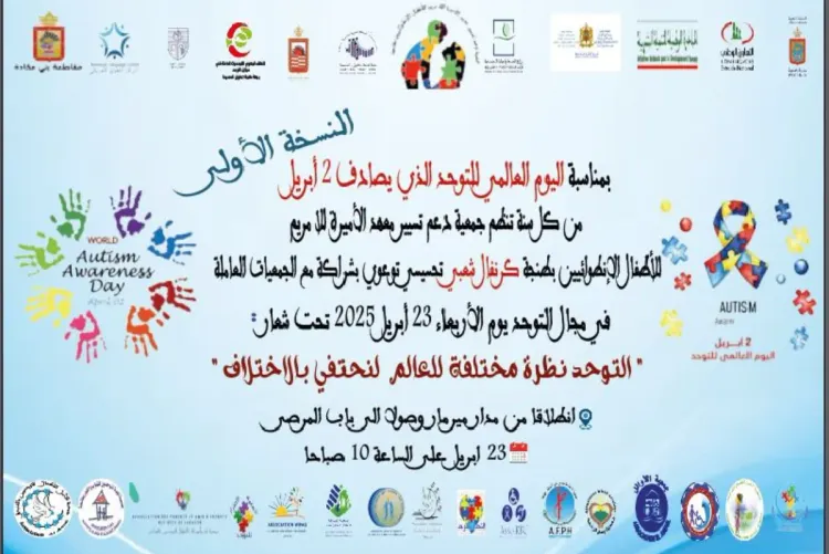 طنجة.. معهد الأميرة للا مريم للأطفال الانطوائيين ينظم الكرنفال الأول للتحسيس بطيف التوحد