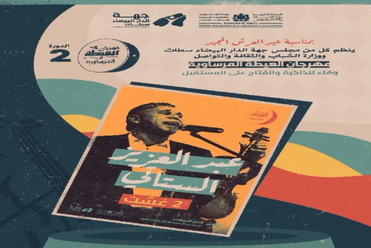 الدارالبيضاء.. الستاتي والرحماني مسك ختام الدورة الثانية لمهرجان العيطة المرساوية