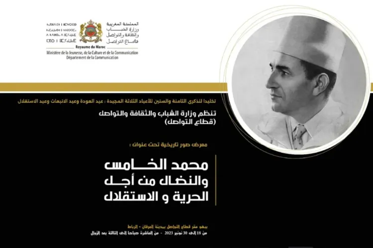 معرض صور تاريخية تخليدا للذكرى 68 للأعياد الثلاثة المجيدة: عيد العودة وعيد الانبعاث وعيد الاستقلال