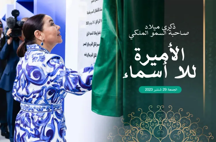 ذكرى عيد ميلاد الأميرة للا أسماء