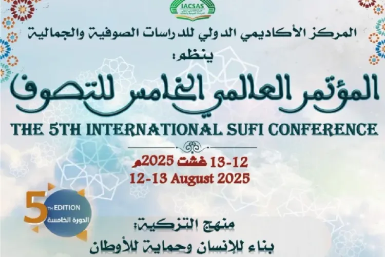 فاس تحتضن الدورة الخامسة للمؤتمر العالمي للتصوف يومي 12 و 13 غشت المقبل
