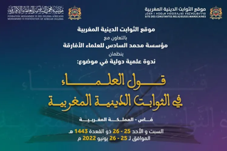 قول العلماء في الثوابت الدينية المغربية محور ندوة علمية بفاس