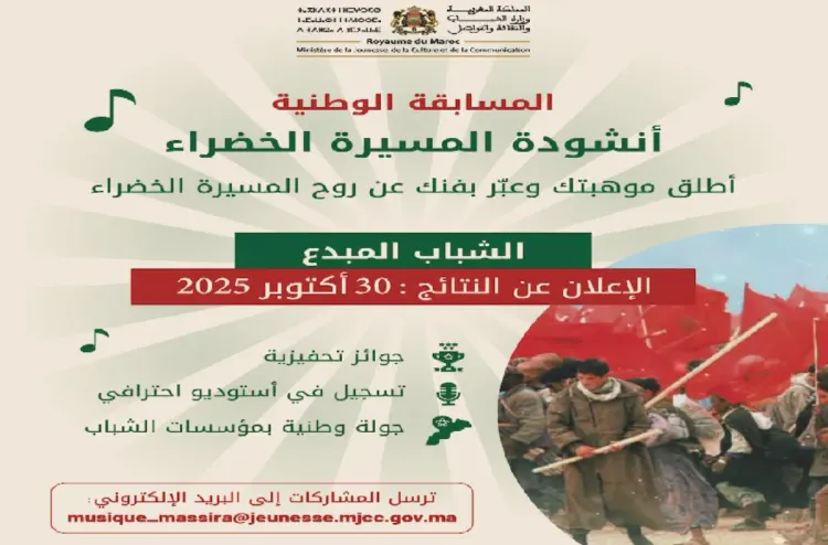 فتح باب المشاركة في المسابقة الوطنية "أنشودة المسيرة الخضراء"