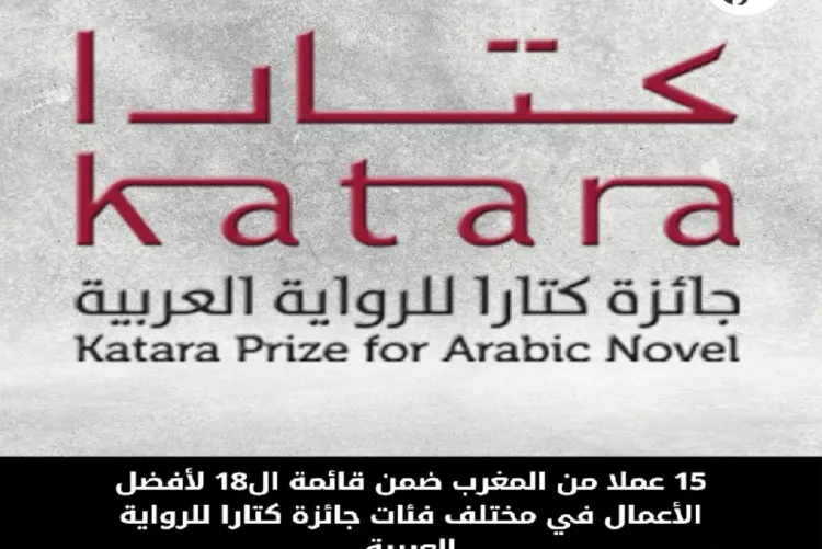 15 عملا من المغرب ضمن قائمة ال18 لأفضل الأعمال في مختلف فئات جائزة كتارا للرواية العربية
