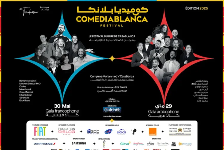 مركب محمد الخامس يستضيف الأمسية الفرنكوفونية لمهرجان "كوميديا بلانكا" بمشاركة نجوم مخضرمين ومواهب صاعدة
