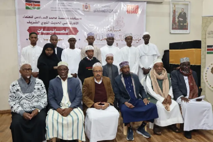 كينيا.. مؤسسة محمد السادس للعلماء الأفارقة تنظم إقصائيات الدورة الثانية لمسابقة الحديث النبوي الشريف