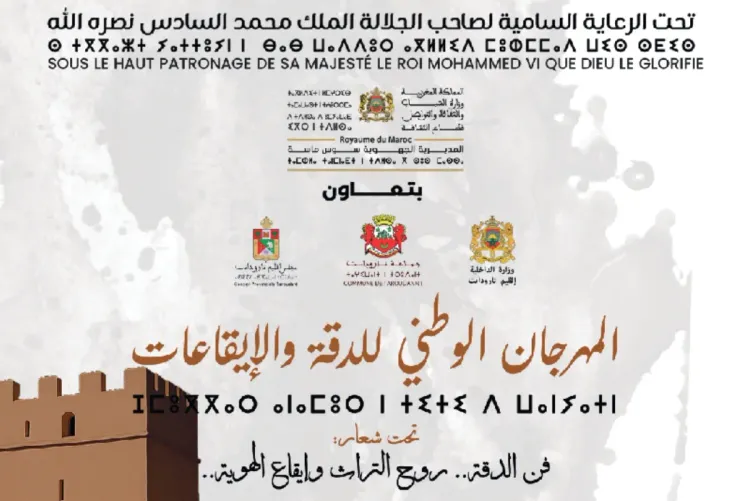 تارودانت.. افتتاح فعاليات الدورة الـ18 للمهرجان الوطني للدقة والإيقاعات