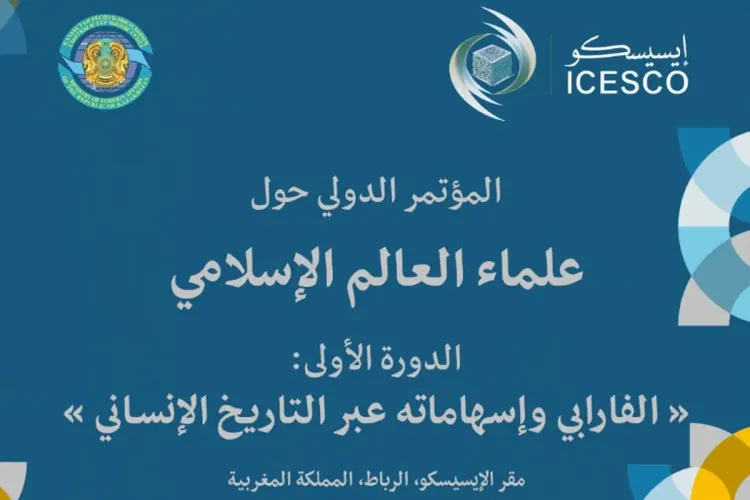الإيسيسكو تنظم المؤتمر الدولي الأول حول علماء العالم الإسلامي بالرباط