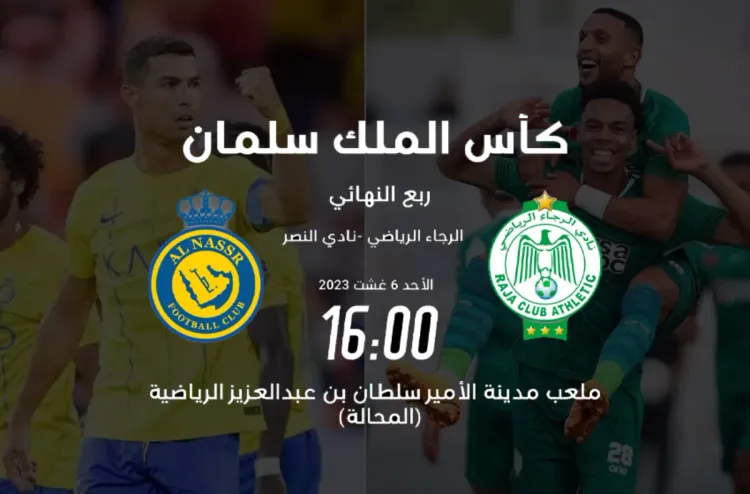 الرجاء الرياضي في اختبار صعب أمام رفاق كريستيانو