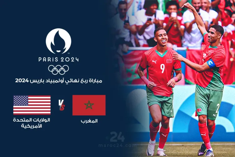 أولمبياد باريس 2024: موعد مباراة المغرب أمريكا والقنوات الناقلة