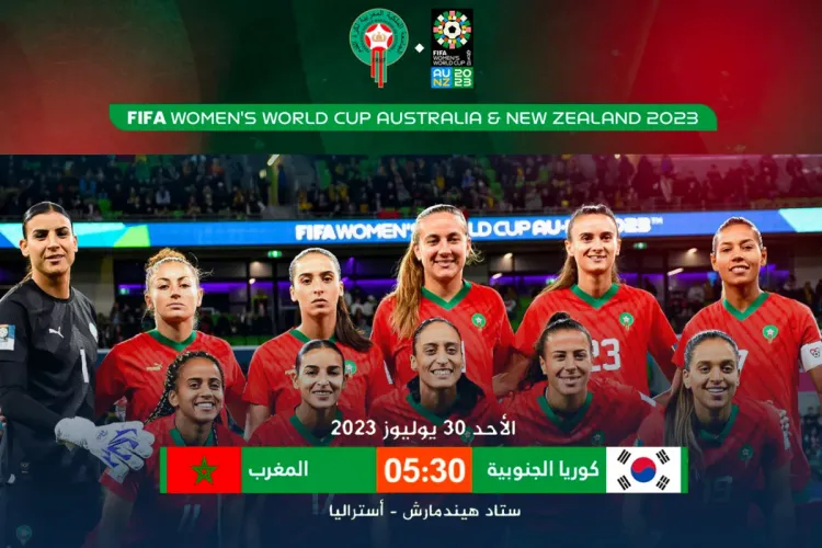 موعد مباراة المغرب كوريا الجنوبية بكأس العالم للسيدات