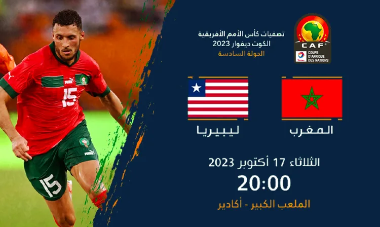 موعد مباراة المغرب ليبيريا والقنوات الناقلة - مؤجل الجولة السادسة
