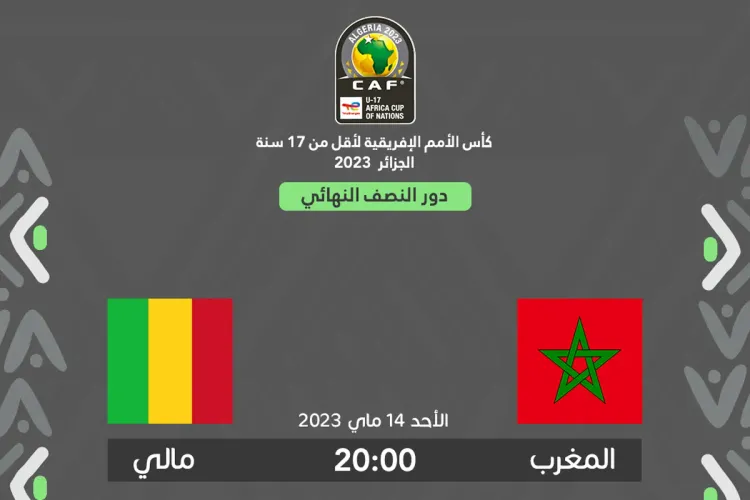 مباراة المغرب مالي الجزائر