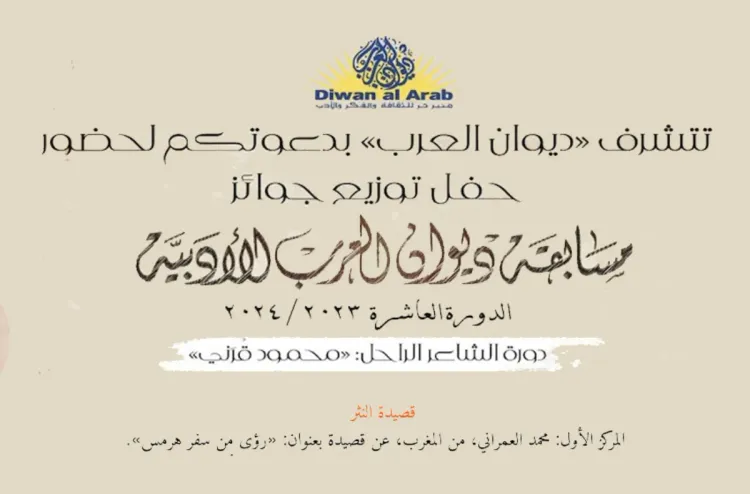 ديوان العرب 2024: الشاعر المغربي محمد العمراني ضمن المتوجين بجوائز الدورة ال10