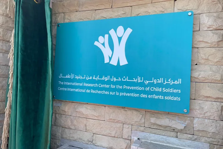المركز الدولي للأبحاث حول الوقاية من تجنيد الأطفال .. انعكاس لالتزام المغرب بمحاربة هذه الآفة
