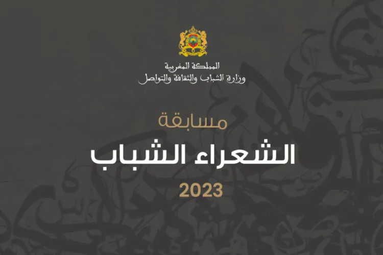 مسابقة الشعراء الشباب 2023: إطلاق باب المشاركة في الدورة الثانية