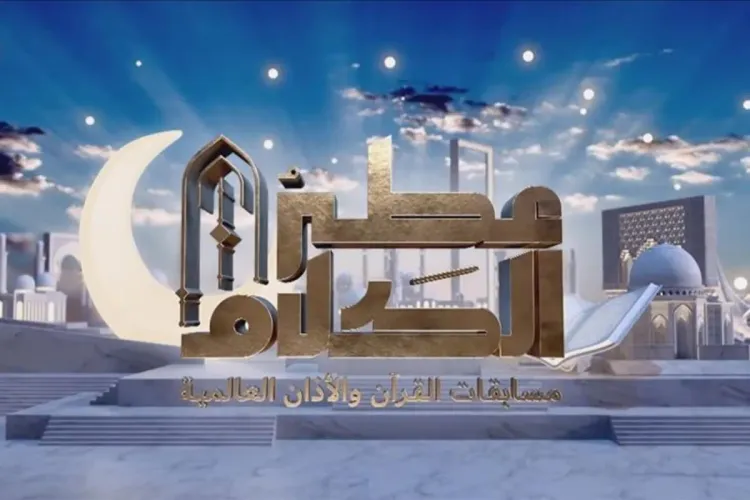 مسابقة القرأن والأذان العالمية بالسعودية: مغربيان ضمن المتأهلين لدور نصف نهائي