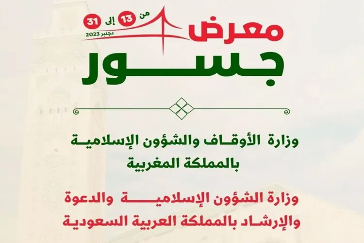 الدار البيضاء: معرض جسور يسلط الضوء على العلاقات التاريخية بين المغرب والسعودية