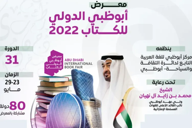 معرض أبوظبي الدولي للكتاب 2022 : مناسبة للحث على دور الثقافة والكتب في النهوض بالمجتمعات