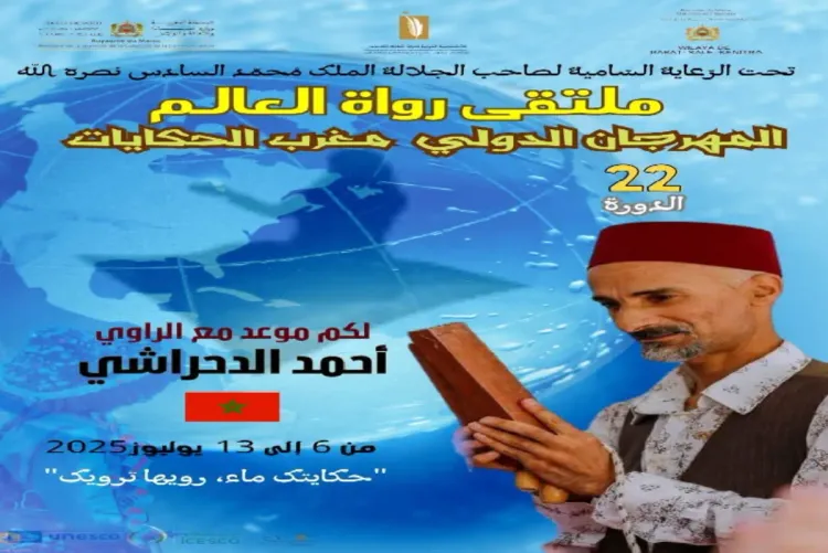 الدورة الثانية والعشرون للمهرجان الدولي "مغرب الحكايات" من 6 إلى 13 يوليوز الجاري بالرباط