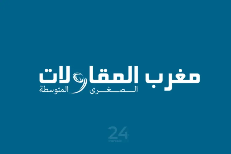 وكالة مغرب المقاولات 2021 : استفادة أزيد من 2500 مشروع من الدعم خلال السنة الماضية
