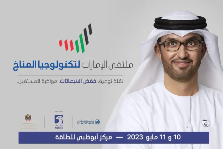 ملتقى الإمارات لتكنولوجيا المناخ 2023: نحو الحياد المناخي عبر التنمية المستدامة ومواكبة المستقبل